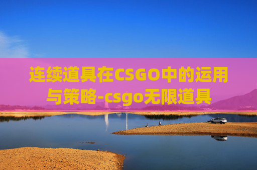 连续道具在CSGO中的运用与策略-csgo无限道具