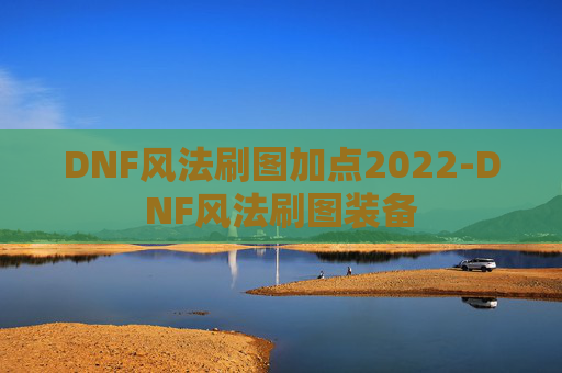 DNF风法刷图加点2022-DNF风法刷图装备