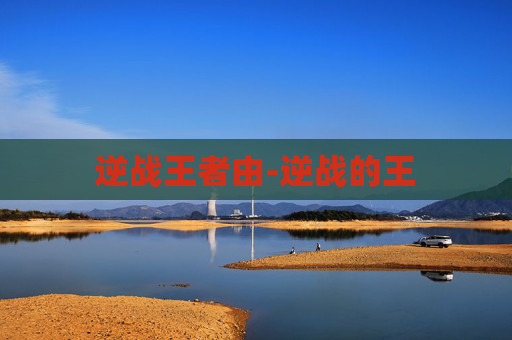 逆战王者由-逆战的王