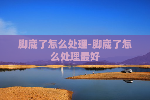 脚崴了怎么处理-脚崴了怎么处理最好