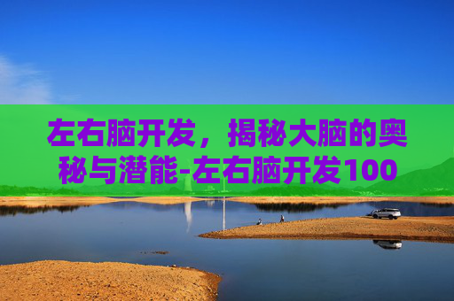 左右脑开发，揭秘大脑的奥秘与潜能-左右脑开发100图