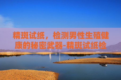 精斑试纸，检测男性生殖健康的秘密武器-精斑试纸检测原理
