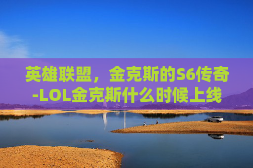 英雄联盟，金克斯的S6传奇-LOL金克斯什么时候上线的