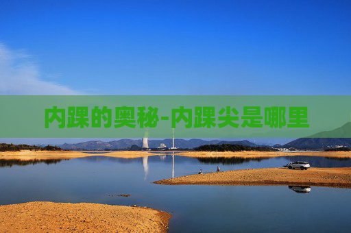 内踝的奥秘-内踝尖是哪里