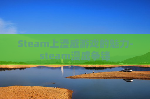 Steam上漫威游戏的魅力-steam漫威争锋