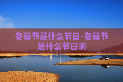 冬幕节是什么节日-冬幕节是什么节日啊