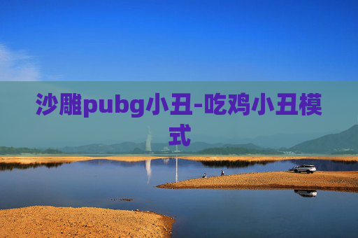 沙雕pubg小丑-吃鸡小丑模式