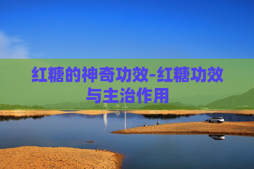 红糖的神奇功效-红糖功效与主治作用