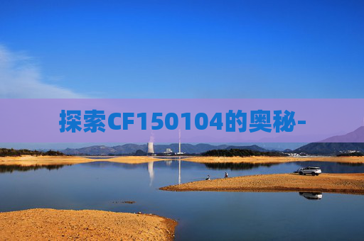 探索CF150104的奥秘-