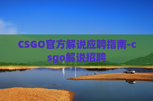 CSGO官方解说应聘指南-csgo解说招聘