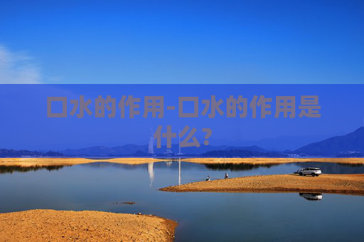口水的作用-口水的作用是什么?