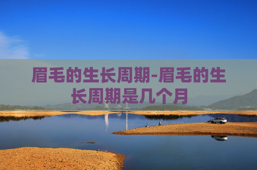 眉毛的生长周期-眉毛的生长周期是几个月