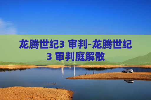 龙腾世纪3 审判-龙腾世纪3 审判庭解散
