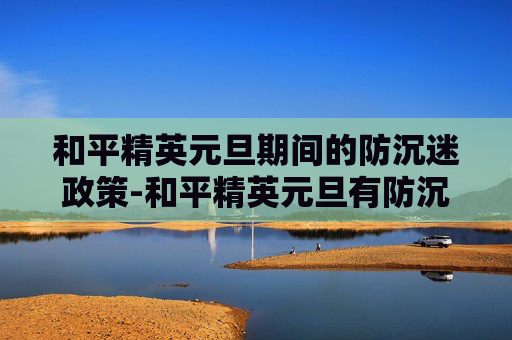 和平精英元旦期间的防沉迷政策-和平精英元旦有防沉迷吗知乎