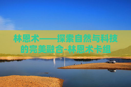 林恩术——探索自然与科技的完美融合-林恩术卡组