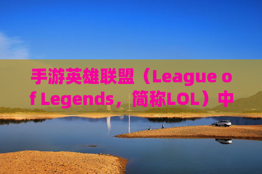 手游英雄联盟（League of Legends，简称LOL）中羊刀的探索与应用-手游lol有没有羊刀出装