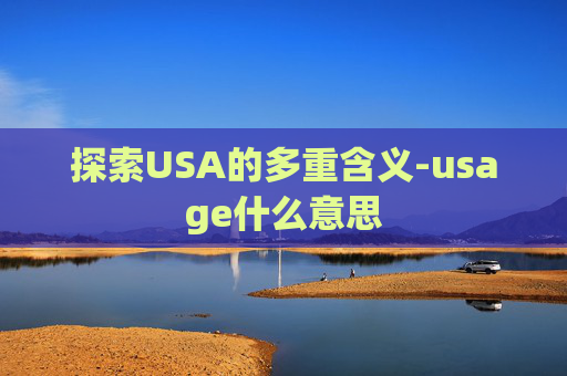 探索USA的多重含义-usage什么意思