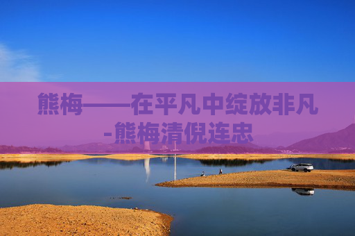 熊梅——在平凡中绽放非凡-熊梅清倪连忠