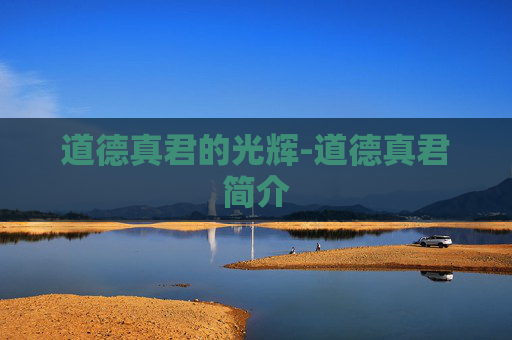 道德真君的光辉-道德真君简介