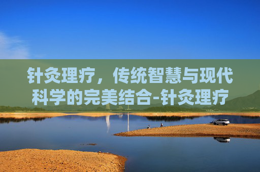 针灸理疗，传统智慧与现代科学的完美结合-针灸理疗仪