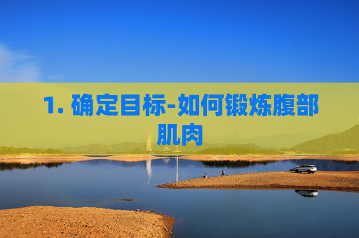 1. 确定目标-如何锻炼腹部肌肉