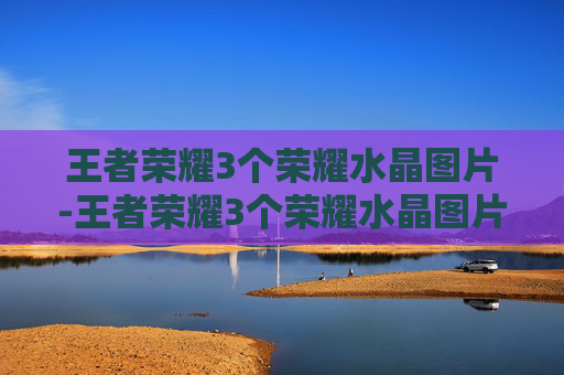 王者荣耀3个荣耀水晶图片-王者荣耀3个荣耀水晶图片怎么获得