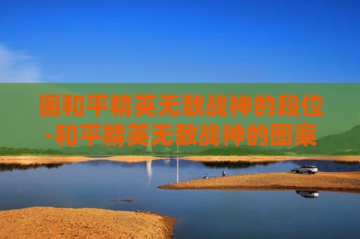 画和平精英无敌战神的段位-和平精英无敌战神的图案 简笔画视频教程