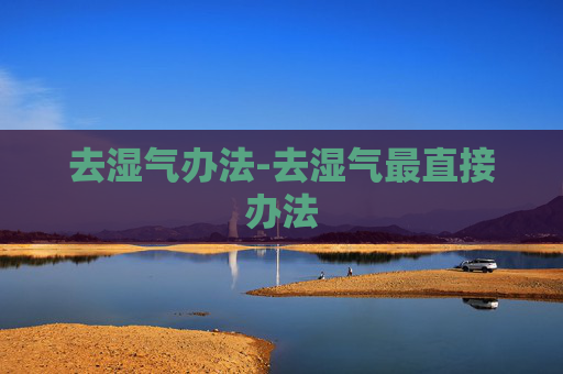 去湿气办法-去湿气最直接办法