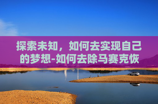 探索未知，如何去实现自己的梦想-如何去除马赛克恢复原图