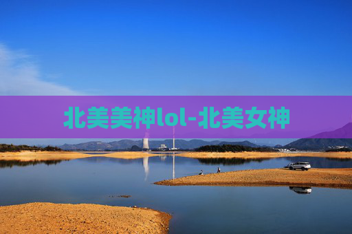 北美美神lol-北美女神