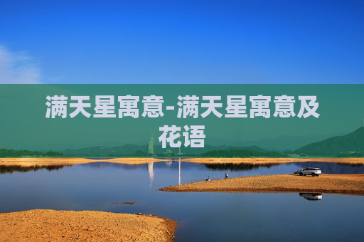 满天星寓意-满天星寓意及花语