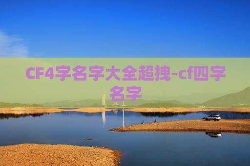 CF4字名字大全超拽-cf四字名字