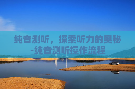 纯音测听，探索听力的奥秘-纯音测听操作流程