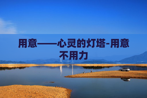 用意——心灵的灯塔-用意不用力