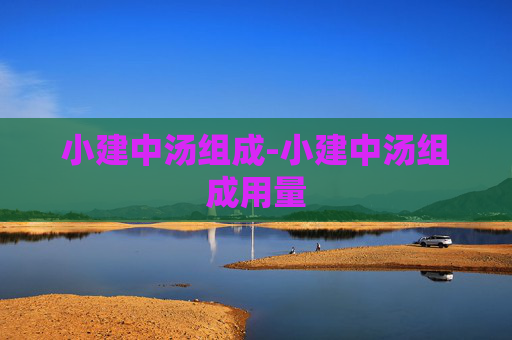 小建中汤组成-小建中汤组成用量