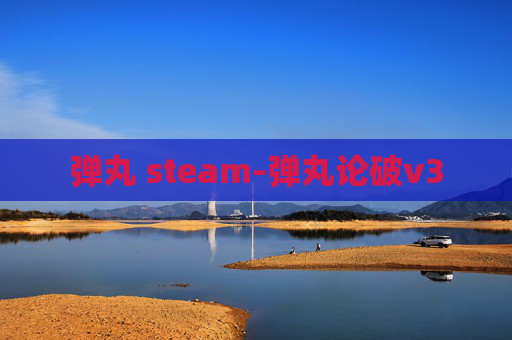 弹丸 steam-弹丸论破v3