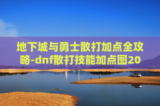 地下城与勇士散打加点全攻略-dnf散打技能加点图2023