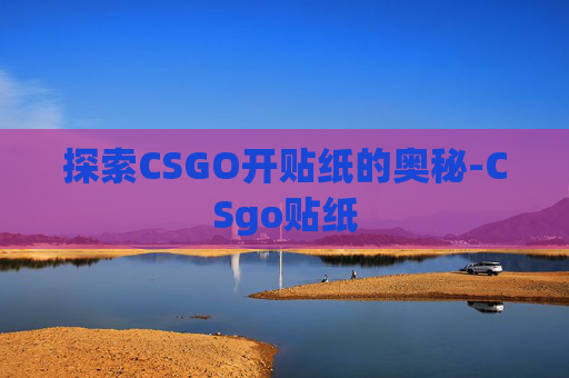 探索CSGO开贴纸的奥秘-CSgo贴纸