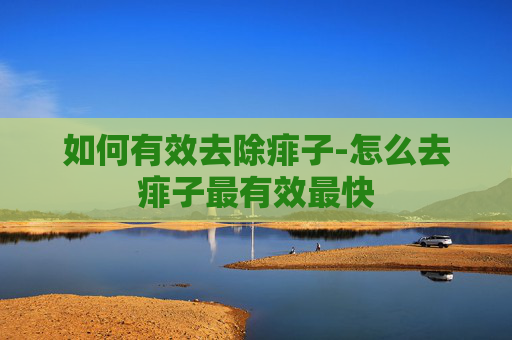如何有效去除痱子-怎么去痱子最有效最快