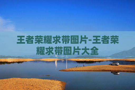 王者荣耀求带图片-王者荣耀求带图片大全
