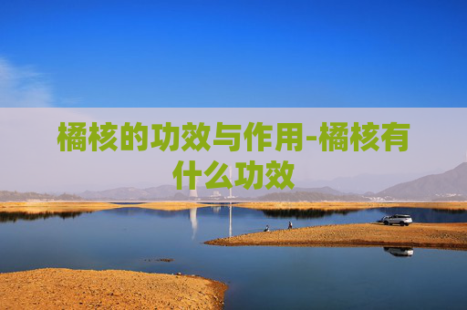 橘核的功效与作用-橘核有什么功效