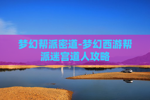 梦幻帮派密道-梦幻西游帮派迷宫道人攻略