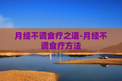 月经不调食疗之道-月经不调食疗方法