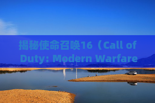 揭秘使命召唤16（Call of Duty: Modern Warfare）中的跳伞卡——如何获得和使用-人体结构几何体速写
