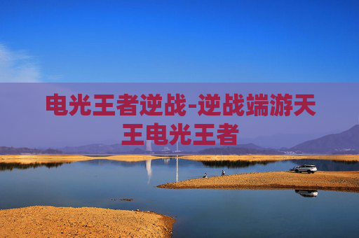 电光王者逆战-逆战端游天王电光王者