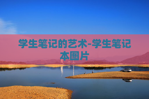 学生笔记的艺术-学生笔记本图片