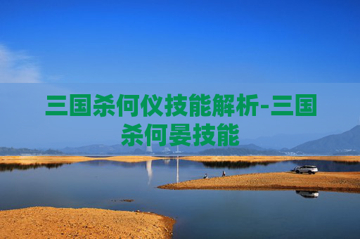 三国杀何仪技能解析-三国杀何晏技能