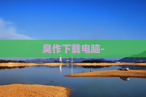 臭作下载电脑-
