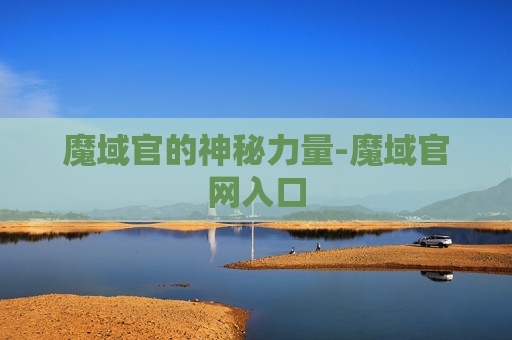 魔域官的神秘力量-魔域官网入口