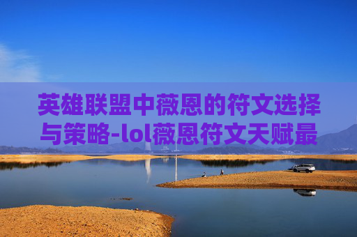 英雄联盟中薇恩的符文选择与策略-lol薇恩符文天赋最新